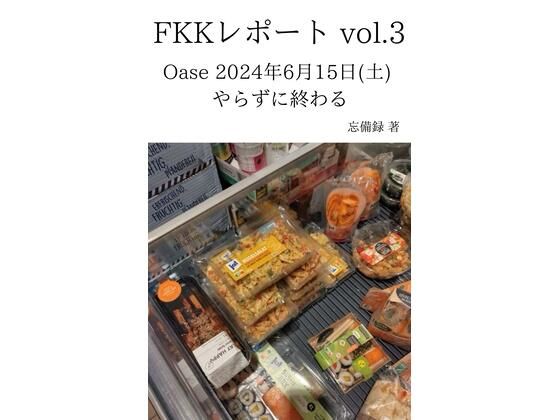 FKKレポート vol.3 Oase 2024年6月15日（土） やらずに終わる(忘備録) [d_637032]