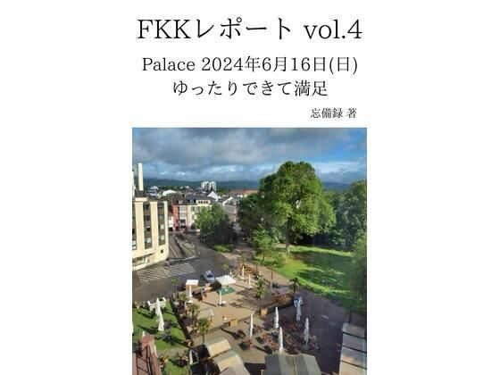 FKKレポート vol.4 Palace 2024年6月16日（日） ゆったりできて満足(忘備録) [d_637036]