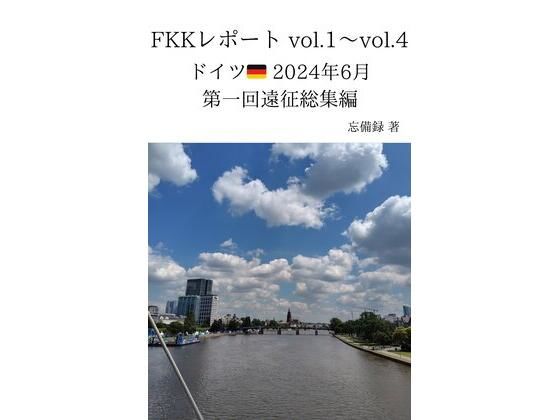 FKKレポート vol.1〜vol.4 ドイツ 2024年6月 第一回遠征総集編(忘備録) [d_637045]