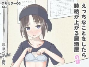 えっちなことをしたら時給が上がる居酒屋の話(焼きたて工房) [d_637059]