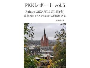 FKKレポート vol.5 Palace 2024年11月1日（金） 遠征初日FKK Palaceで地獄を見る(忘備録) [d_637062]