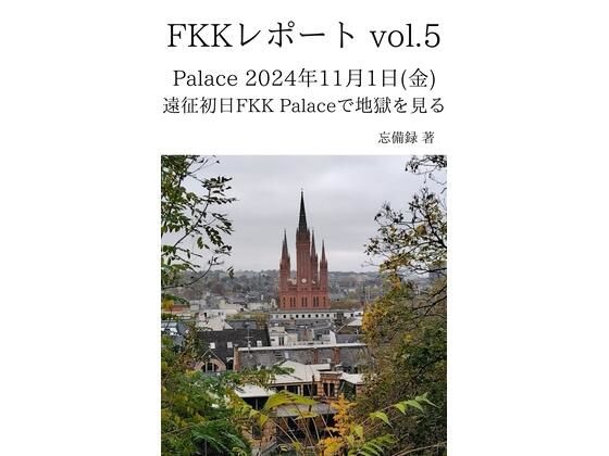 FKKレポート vol.5 Palace 2024年11月1日（金） 遠征初日FKK Palaceで地獄を見る(忘備録) [d_637062]