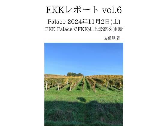 FKKレポート vol.6 Palace 2024年11月2日（土） FKK PalaceでFKK史上最高を更新(忘備録) [d_637068]