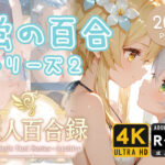 旅人百合録 蛍の百合シリーズ 2(pface) [d_637094]