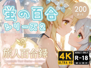 旅人百合録 蛍の百合シリーズ 2(pface) [d_637094]