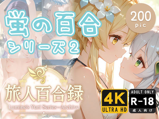 旅人百合録 蛍の百合シリーズ 2(pface) [d_637094]