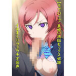 【ラブ〇イブ】虚ろな瞳の操り人形（はーと）SEX奴●になったツンデレ美少女(精神支配クラブ) [d_637100]