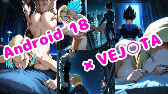 18号とベジ○タのオールSEX画像80枚【満月の明かり】(Veggie18Lewd) [d_637134]