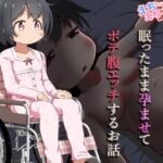 病弱な女の子を眠ったまま孕ませてボテ腹えっちするお話(えちえち大福) [d_637141]