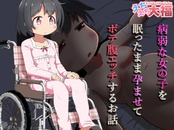 病弱な女の子を眠ったまま孕ませてボテ腹えっちするお話(えちえち大福) [d_637141]