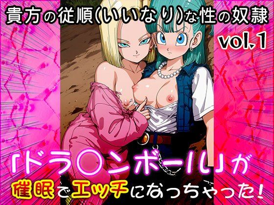 【同人CG集】ドラ○ンボール 1(同人天国) [d_637173]