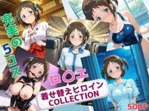 着せ替えヒロインCOLLECTION  ーロ〇エ・アラベルー(ウンポコロコ) [d_637185]