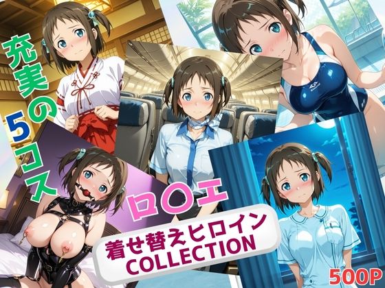 着せ替えヒロインCOLLECTION  ーロ〇エ・アラベルー(ウンポコロコ) [d_637185]
