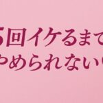 5回イケるまでやめられない（はーと）(夜凪屋) [d_637190]