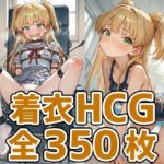ギャルっ子着衣HCG集350枚(あいそぼ) [d_637203]