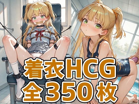 ギャルっ子着衣HCG集350枚(あいそぼ) [d_637203]