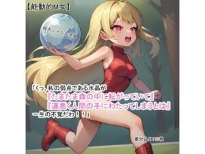 【能動的M女】「くっ、私の弱点である水晶が『たまたま森の中に転がっていて』『運悪く人間の手にわたってしまうとは』一生の不覚だわ！！」(K-DAS) [d_637232]