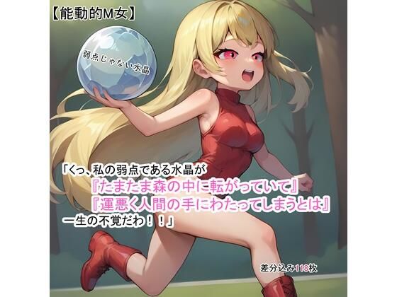 【能動的M女】「くっ、私の弱点である水晶が『たまたま森の中に転がっていて』『運悪く人間の手にわたってしまうとは』一生の不覚だわ！！」(K-DAS) [d_637232]