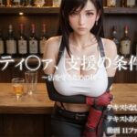 ティ〇ァ、支援の条件。〜店を守るための躰〜(icicle159) [d_637241]