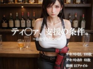 ティ〇ァ、支援の条件。〜店を守るための躰〜(icicle159) [d_637241]