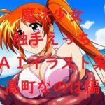 魔法少女触手えっちAIイラスト集  高町な〇は編(Love and peace) [d_637245]