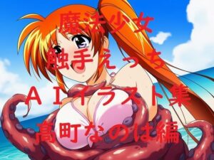 魔法少女触手えっちAIイラスト集  高町な〇は編(Love and peace) [d_637245]