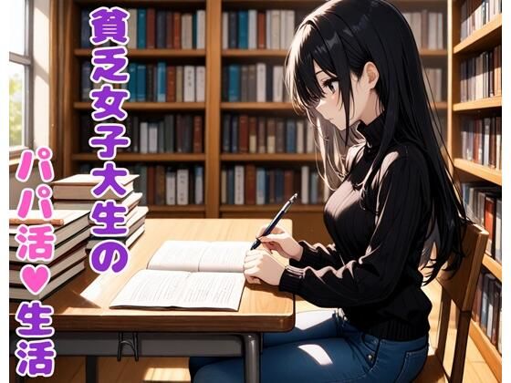 貧乏女子大生のパパ活生活(BLUEMOON NOVEL) [d_637251]