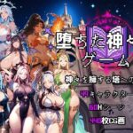 堕落した神の遊び(喏露露naisa) [d_637265]