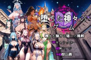 堕落した神の遊び(喏露露naisa) [d_637265]