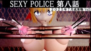 SEXYPOLICE第八話etc2025年7月成果物Vol3(太平洋) [d_637280]