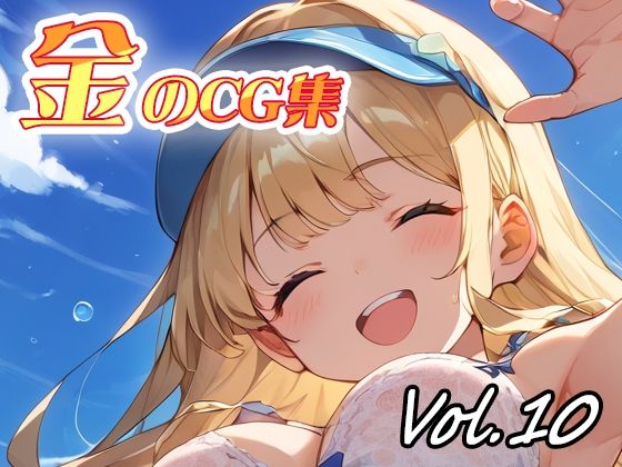金のCG集vol10(ねこねこ55島) [d_637307]