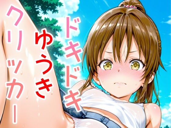 ドキドキゆうきクリッカー 〜感度3000倍対応〜(NAI本舗) [d_637339]