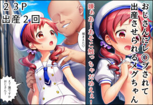 おじさんにレ〇プされて出産させられるメグちゃん(産め産め帝国) [d_637365]