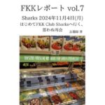 FKKレポート vol.7 Sharks 2024年11月4日（月） はじめてFKK Club Sharksへ行く、思わぬ再会(忘備録) [d_637389]