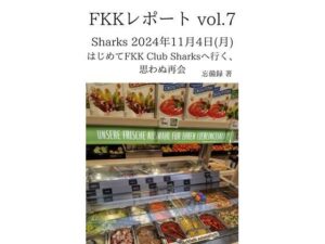 FKKレポート vol.7 Sharks 2024年11月4日（月） はじめてFKK Club Sharksへ行く、思わぬ再会(忘備録) [d_637389]
