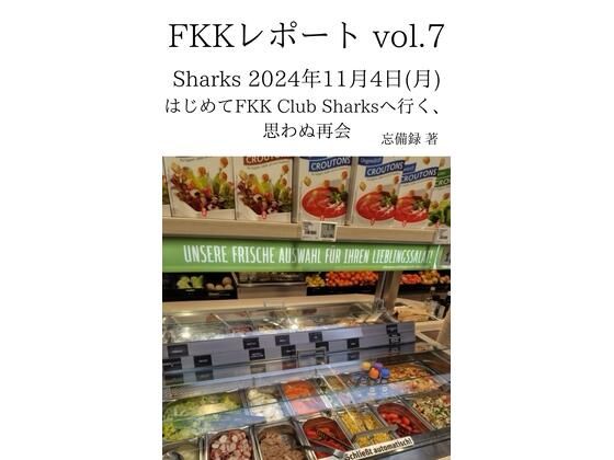 FKKレポート vol.7 Sharks 2024年11月4日（月） はじめてFKK Club Sharksへ行く、思わぬ再会(忘備録) [d_637389]
