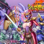 風騎戦隊シュクセイジャー 牝怪人改造指令！(悪魔都市計画) [d_637397]