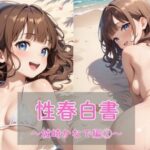 性春白書〜城崎かなで編（2）〜(まったり工房) [d_637399]