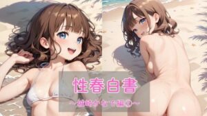 性春白書〜城崎かなで編（2）〜(まったり工房) [d_637399]