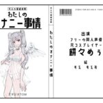 【フリーの同人声優・元コスプレイヤー】わたしのオナニー事情 No.44 餅々めぅ【オナニーフリートーク】(スタジオTOM) [d_637423]