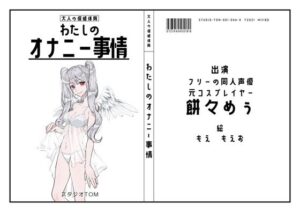 【フリーの同人声優・元コスプレイヤー】わたしのオナニー事情 No.44 餅々めぅ【オナニーフリートーク】(スタジオTOM) [d_637423]
