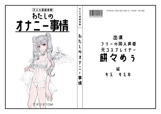 【フリーの同人声優・元コスプレイヤー】わたしのオナニー事情 No.44 餅々めぅ【オナニーフリートーク】(スタジオTOM) [d_637423]