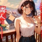 元アイドルがダウナー女子になって大人になった推しと甘々生活(シュチュエーションボイスはんばい) [d_637428]