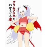 グリムアロエをわからせる本(わからせ屋) [d_637431]