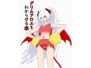 グリムアロエをわからせる本(わからせ屋) [d_637431]