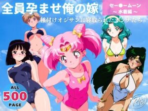 全員孕ませ俺の嫁  セー●ーム●ン〜 水着編 〜 種付けオジサンに寝取られたオンナたち(駄菓子と、ねえちゃんと。) [d_637437]