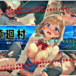 夢廻村〜絶望の果てに微笑むあなたへ〜(ジェル工房) [d_637442]