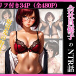 孕ませネトラレ  会社員優子のNTR話〜取引先の野獣男に寝取られた外資系キャリアウーマン（32）とセフレになったので週三で濃厚変態セックスを仕込んだら妊娠して母乳噴出するド変態女になったNTR話（セリフ付き34枚＋おまけ446枚）(まる出版) [d_637451]