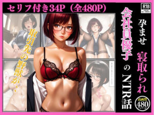 孕ませネトラレ  会社員優子のNTR話〜取引先の野獣男に寝取られた外資系キャリアウーマン（32）とセフレになったので週三で濃厚変態セックスを仕込んだら妊娠して母乳噴出するド変態女になったNTR話（セリフ付き34枚＋おまけ446枚）(まる出版) [d_637451]