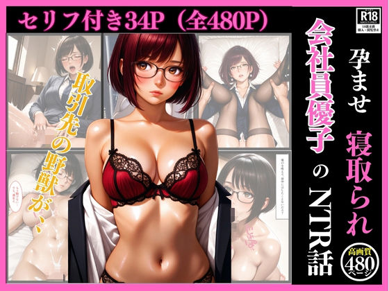 孕ませネトラレ  会社員優子のNTR話〜取引先の野獣男に寝取られた外資系キャリアウーマン（32）とセフレになったので週三で濃厚変態セックスを仕込んだら妊娠して母乳噴出するド変態女になったNTR話（セリフ付き34枚＋おまけ446枚）(まる出版) [d_637451]